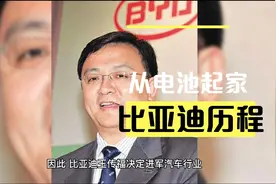 5分钟带你了解比亚迪汽车从无到有的发展史:从电池到新能源汽车。视频封面
