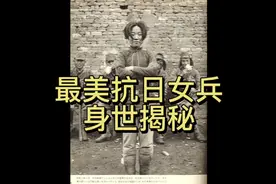 最美抗日女兵身世揭秘视频封面