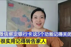 微信绑定银行卡？这5个功能记得关闭，很实用记得转告家人！视频封面