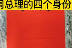 周总理的四个伟大身份，除了总理一职，还有三个职位你知道吗？视频封面
