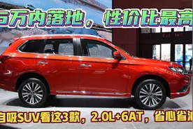 最值得买的3款自吸SUV，2.0L排量，喝92号油，配6AT，又顺又省油视频封面