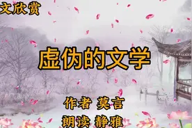 散文欣赏《虚伪的文学》作者莫言文学的虚构会对应着一类人的特征视频封面