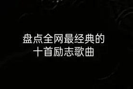 盘点全网最经典十首励志歌曲，如果你坚持不下去了，请听听这些歌