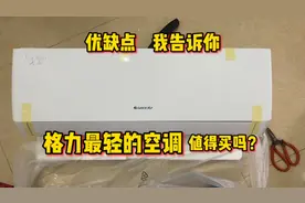 格力有史以来最轻的空调值得买吗？都有哪些优缺点？我来告诉你视频封面