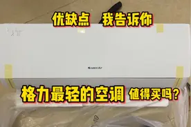 格力有史以来最轻的空调值得买吗？都有哪些优缺点？我来告诉你视频封面