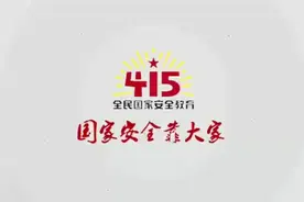 国家安全教育视频封面