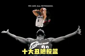 不忍直视！NBA十大丑陋投篮动作：逼疯强迫症，第一真的绝了视频封面