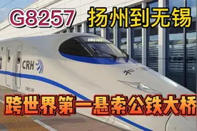乘高铁扬州到无锡，跨长江看沿线长三角发达城市群！视频封面