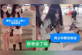 主播教你'如何用两分钟'在街上要到'小姐姐微信，看完你学会了吗
