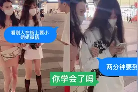 主播教你'如何用两分钟'在街上要到'小姐姐微信，看完你学会了吗视频封面