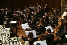 小提琴协奏曲《牧歌》，著名指挥家陈燮阳指挥，中国国家交响乐团视频封面