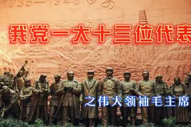 我党一大十三位创始党员代表之伟大领袖毛主席视频封面