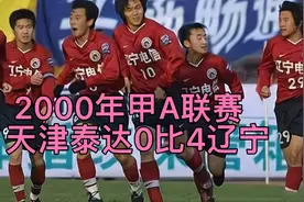 2000年甲A联赛，天津泰达0比4辽宁，张玉宁精彩发挥视频封面
