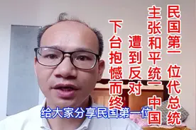 直系军阀始祖，成为代总统后力主和平统一中国，遭到反对抱憾而终视频封面