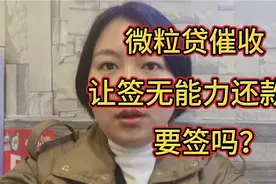 微粒贷催收让签无能力还款书，需要签吗？这会不会是另一个坑！！视频封面