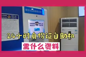 深圳推出24小时身份证自助机，操作如此简单视频封面