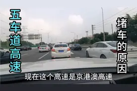 五车道的京港澳高速都堵车，当开过去时，才知道堵车的原因视频封面