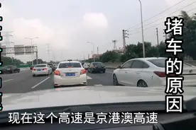 五车道的京港澳高速都堵车，当开过去时，才知道堵车的原因视频封面