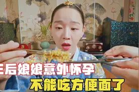 王后娘娘怀孕后每天上胎教课，方便面不让吃了，梨花酒也不让喝了视频封面