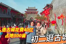 山东人造古城正式开放，投40亿占地800亩，初二带美女一睹为快视频封面