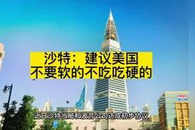 沙特购美大飞机却遭美石油限价 沙特能源大臣：倘若沙特石油视频封面