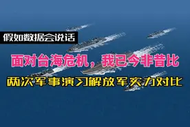 面对台海危机，我们已今非昔比，两次军事演习解放军实力对比