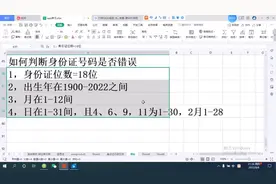 不用联网大数据，用Excel几个函数就能判断身份证号码是否正确视频封面
