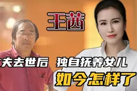 王茜：“警匪片女神”，丈夫去世后，独自抚养女儿，如今怎样了？视频封面