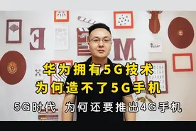 华为拥有5G技术和芯片，为何造不了5G手机？为何还要推出4G手机？视频封面