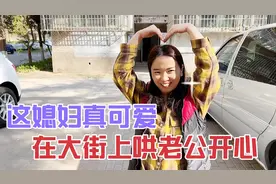 这媳妇真可爱，老公心情不高兴，媳妇在大街表白哄老公开心视频封面