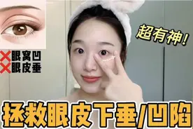 拯救眼皮下垂，眼窝凹陷🔥get有神星星眼～视频封面