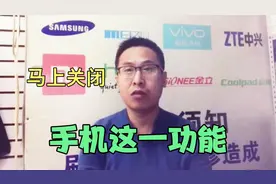 马上关闭手机这一功能，他正在悄悄地泄漏你的隐私