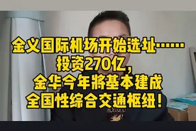金义国际机场开始选址…投资270亿，金华将建成全国性交通枢纽！视频封面