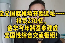 金义国际机场开始选址…投资270亿，金华将建成全国性交通枢纽！视频封面