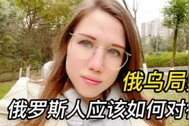 洋媳妇过生日不好庆祝，俄乌局势紧张，俄罗斯人应该如何对待？视频封面