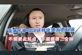 接到滴滴订单不想去，可以这样快速无责取消，只需要两步30秒...视频封面