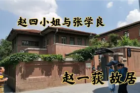 参观赵一荻故居，赵四小姐房间为啥没有厨房？于凤至这一招太狠了