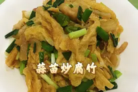 蒜苗炒腐竹好吃做法，鲜辣入味又过瘾，简单易学太下饭，一盆不够视频封面