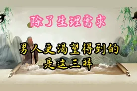 除了生理需求，男人更渴望得到的，这是这三样视频封面