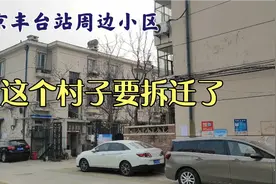 北京丰台站旁边的这个小区要被拆迁了，很多老人都在讨论搬家的事视频封面