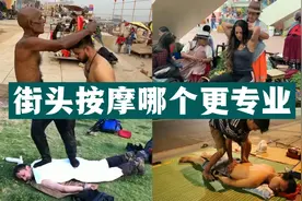 盘点国外那些让人欲罢不能的街头按摩。视频封面