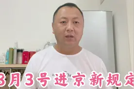 8月3号北京又有进京新规定，和我们每个人息息相关，一定了解清楚视频封面