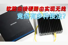 你接对了吗？软路由接硬路由实现无线WIFI的几种常见接线方法视频封面