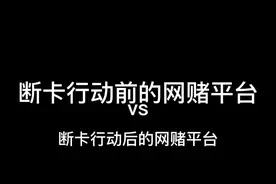 断卡行动前的网赌平台vs断卡行动后的网赌平台视频封面