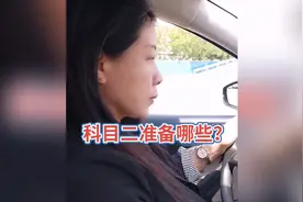 老司机揭秘，考驾照的套路，科目二准备这些其实就可以了！视频封面