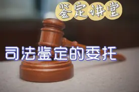 司法鉴定的委托视频封面