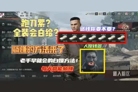 暗区突围:跑刀太累？全装怕白给？老手都会的白嫖方法！妥妥送钱