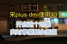 比亚迪宋plus dmi使用43，开启这个功能，实时掌握剩余里程