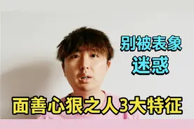 别被一个人表象迷惑，这3种人是典型的“面善心狠”，教你识别视频封面