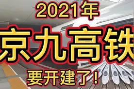 2021年京九高铁开建了，所有站点都确定了！阜阳到黄冈段开建了！视频封面